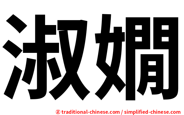 淑嫺
