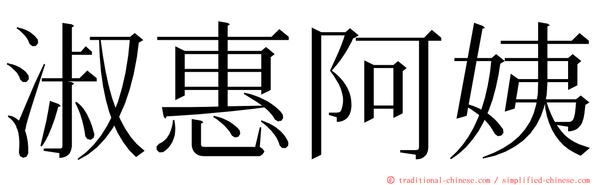 淑惠阿姨 ming font