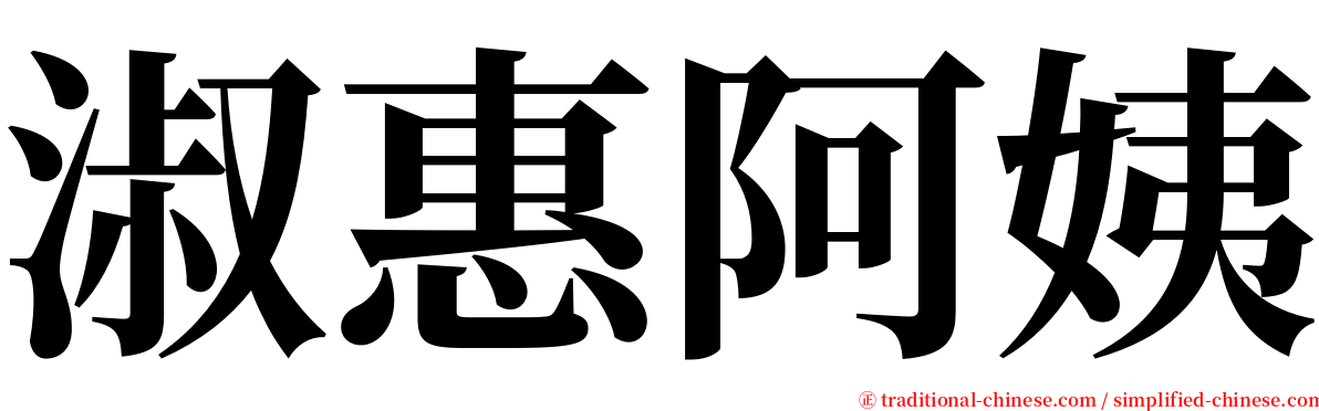 淑惠阿姨 serif font