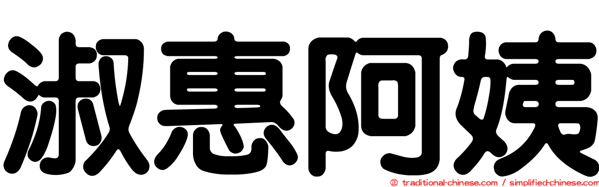 淑惠阿姨