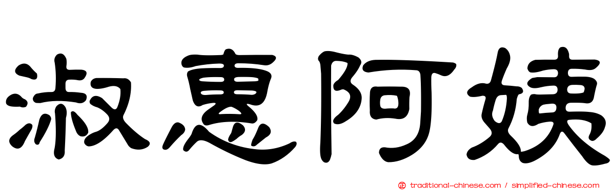 淑惠阿姨