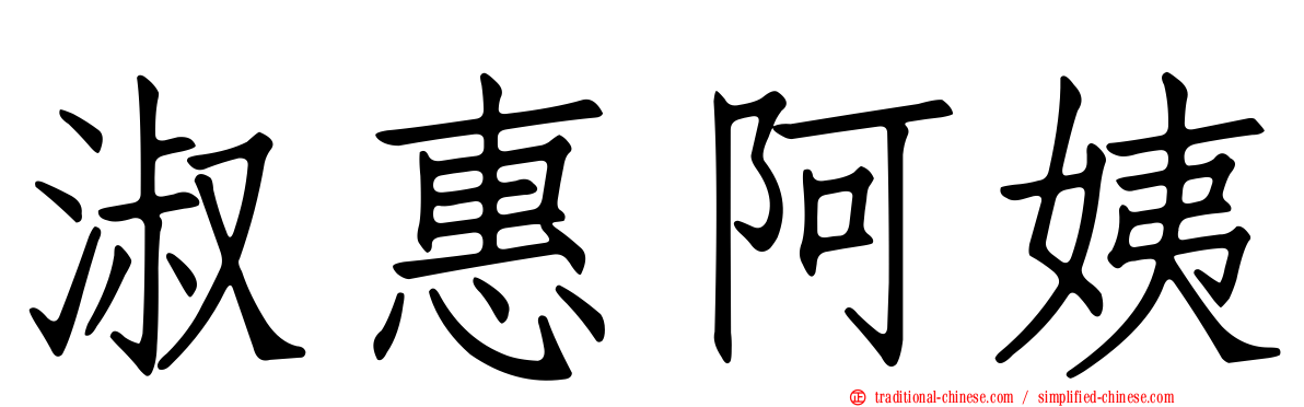 淑惠阿姨