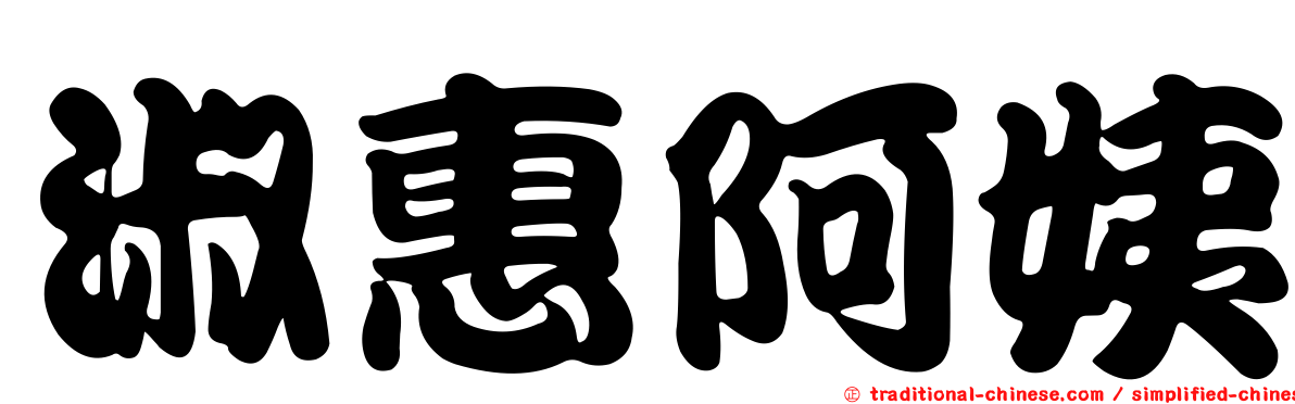 淑惠阿姨