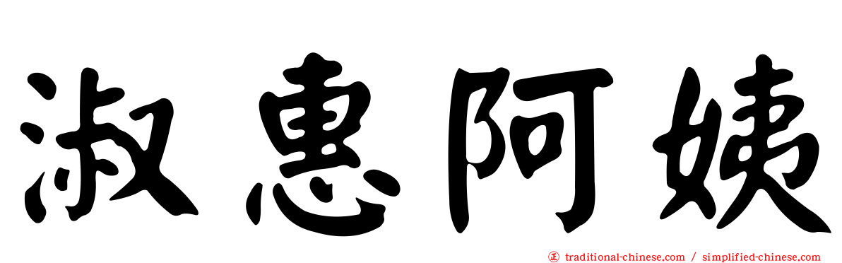 淑惠阿姨