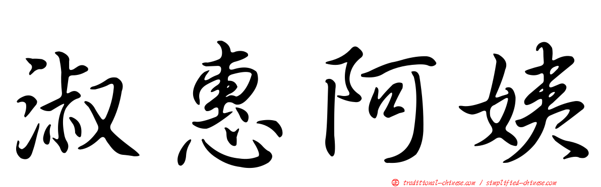 淑惠阿姨