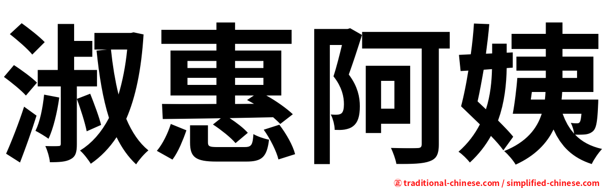 淑惠阿姨