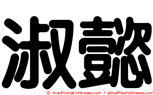 淑懿
