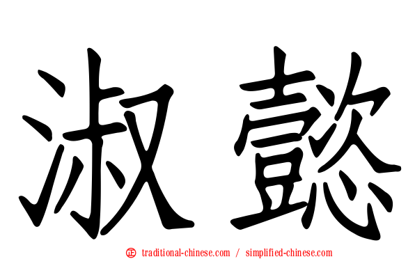淑懿