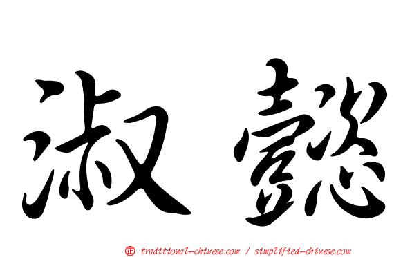 淑懿