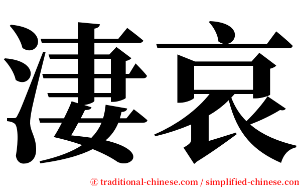 淒哀 serif font