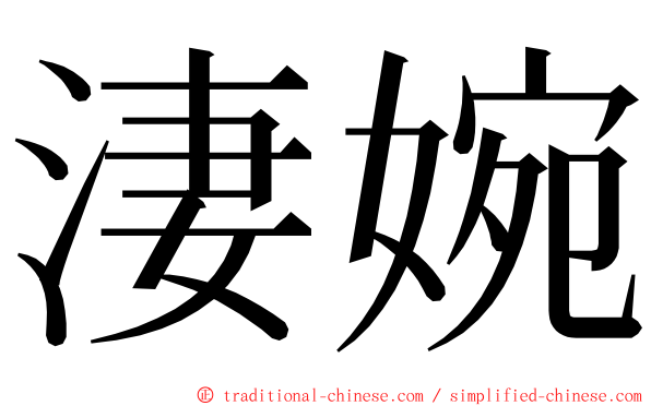 淒婉 ming font