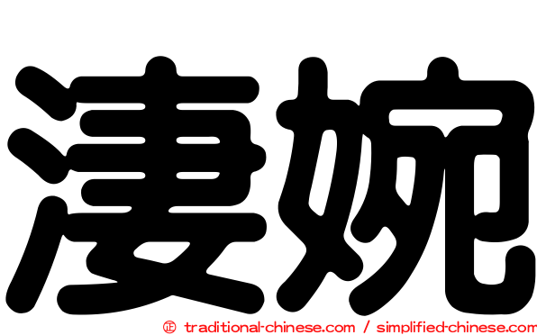淒婉