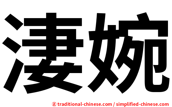 淒婉