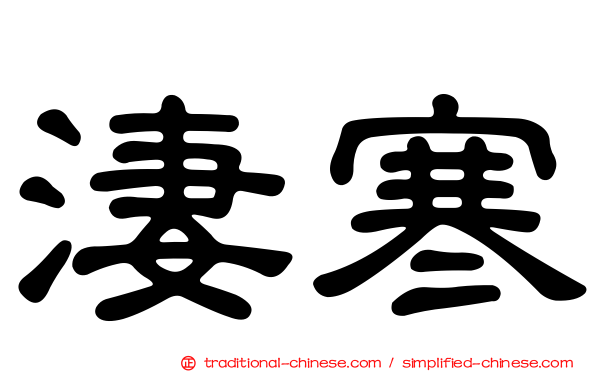 淒寒