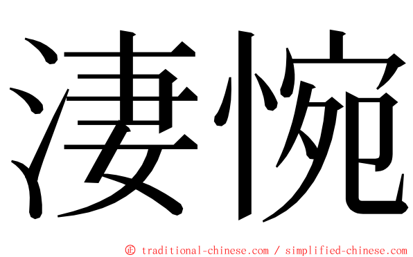 淒惋 ming font