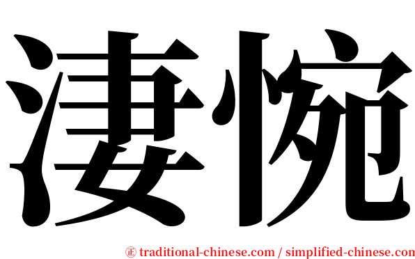 淒惋 serif font