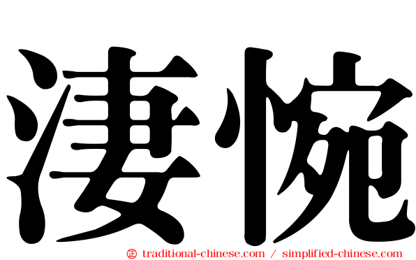 淒惋