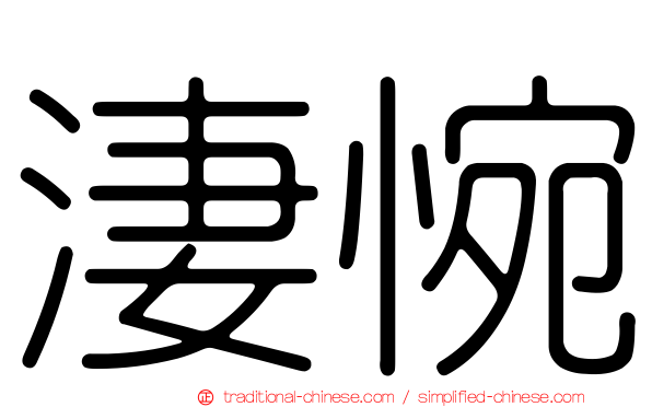 淒惋
