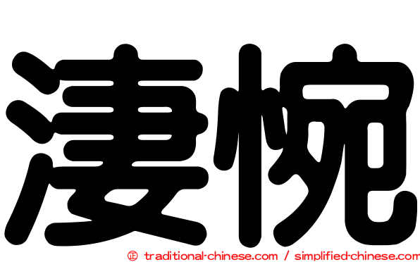 淒惋