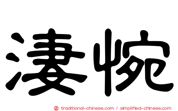 淒惋