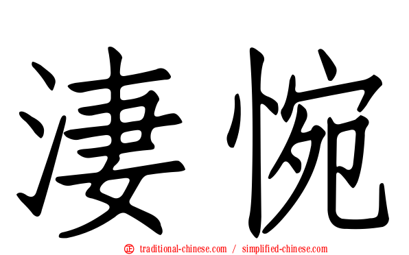 淒惋