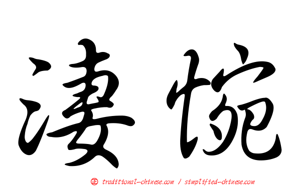 淒惋