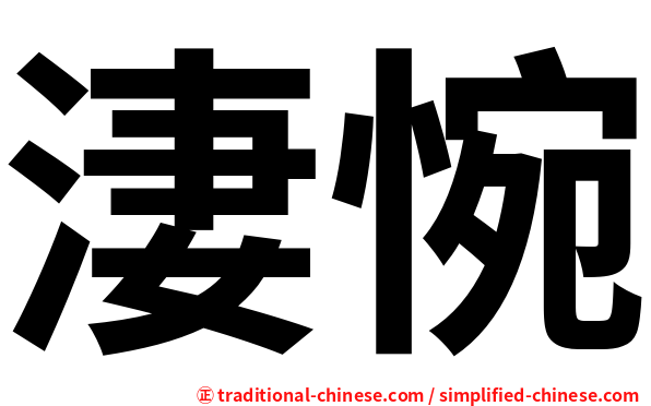 淒惋