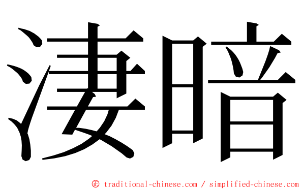 淒暗 ming font