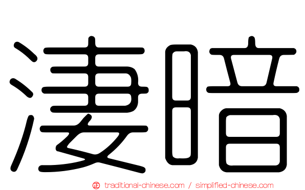 淒暗