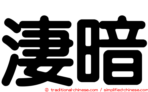 淒暗