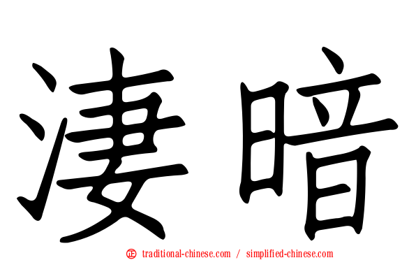 淒暗