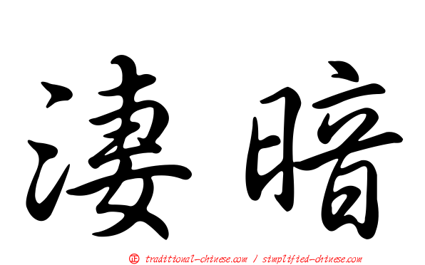淒暗