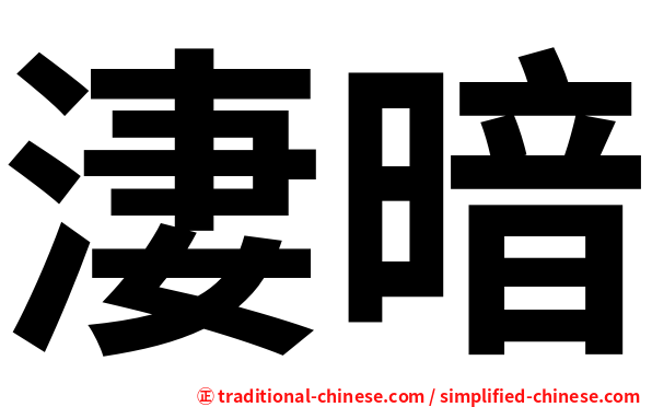淒暗