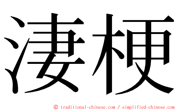 淒梗 ming font