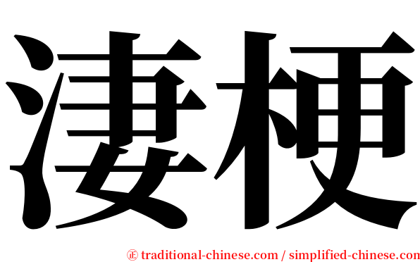 淒梗 serif font