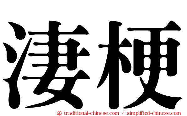淒梗