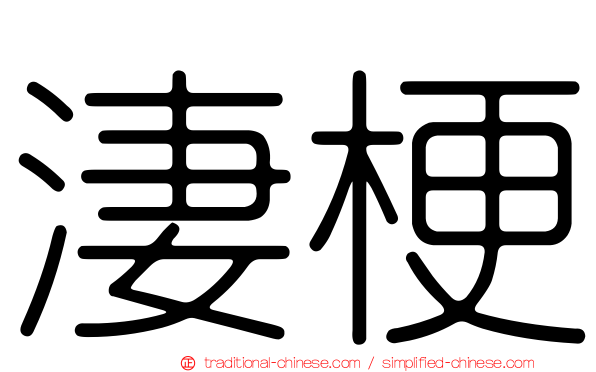 淒梗