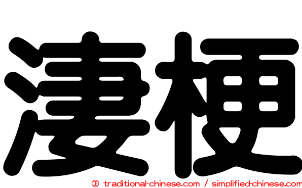 淒梗