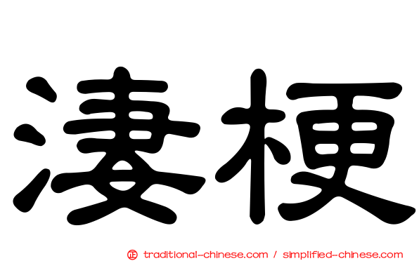 淒梗