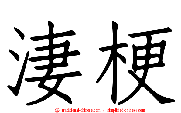 淒梗