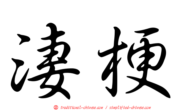 淒梗