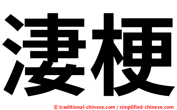 淒梗