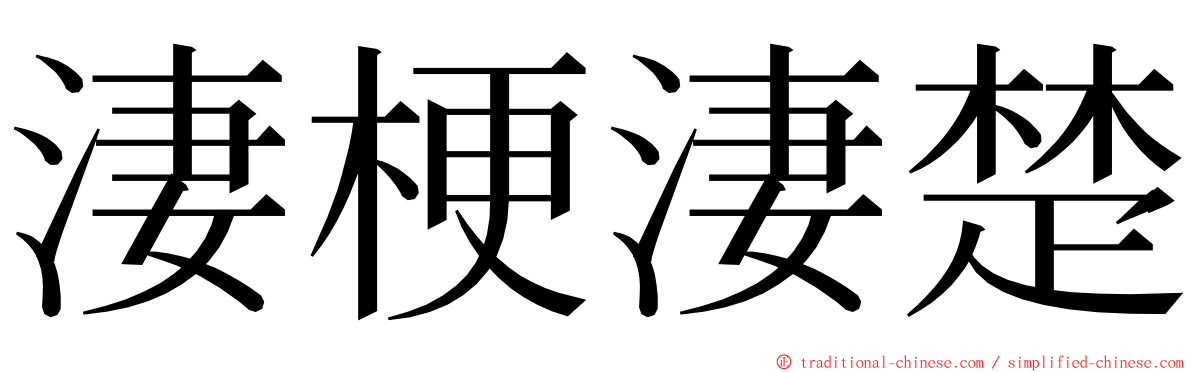 淒梗淒楚 ming font