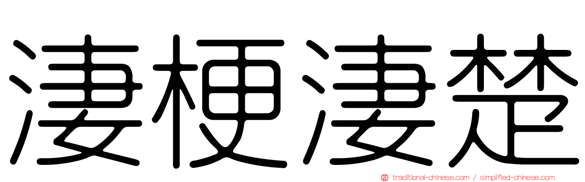 淒梗淒楚