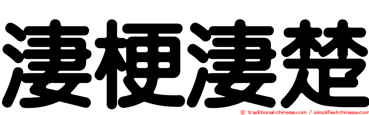 淒梗淒楚
