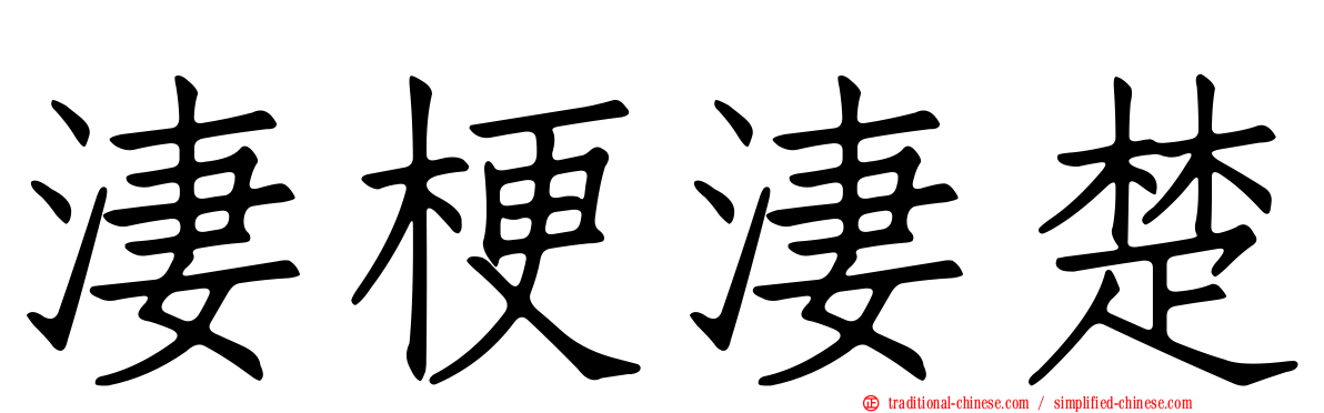 淒梗淒楚