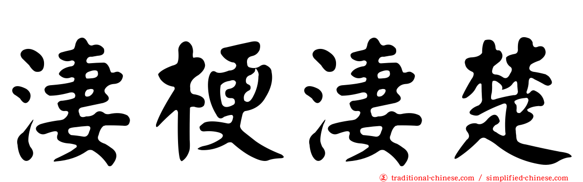 淒梗淒楚