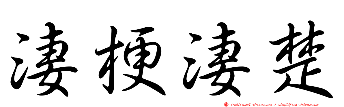 淒梗淒楚