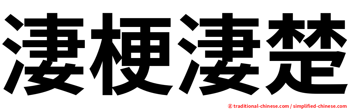 淒梗淒楚