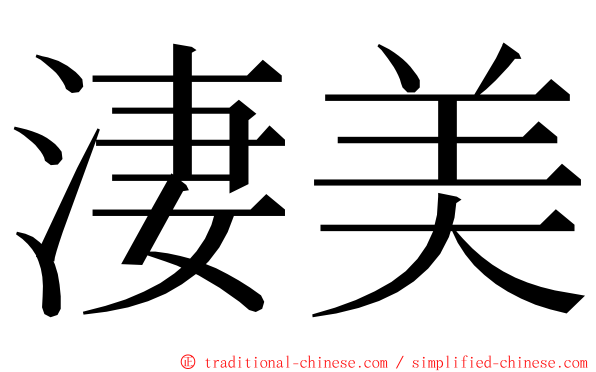 淒美 ming font